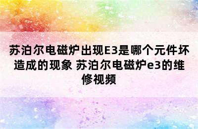 苏泊尔电磁炉出现E3是哪个元件坏造成的现象 苏泊尔电磁炉e3的维修视频